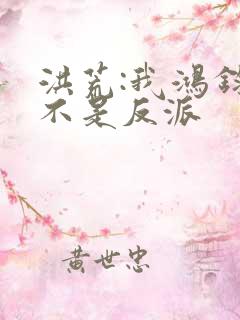 洪荒:我鸿钧真不是反派