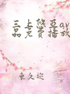 三上悠亚av精品免费播放