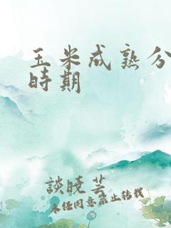 玉米成熟分几个时期