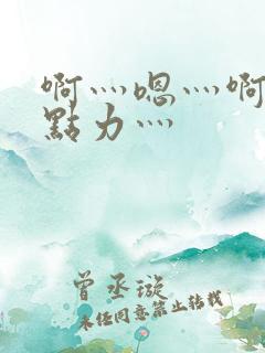 啊灬嗯灬啊灬用点力灬
