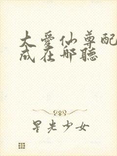 大爱仙尊配音木成在哪听
