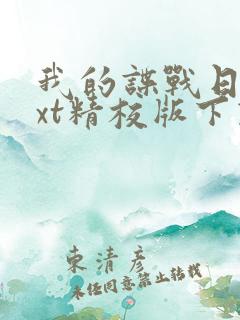 我的谍战日记txt精校版下载
