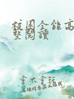 校园全能高手完整阅读