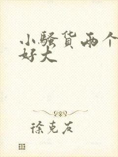 小骚货两个奶子好大