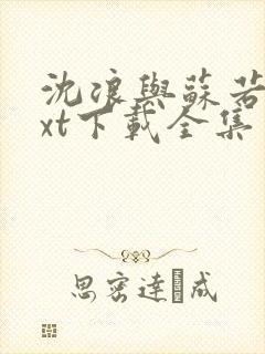 沈浪与苏若雪txt下载全集