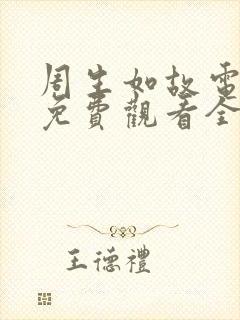 周生如故电视剧免费观看全集24集