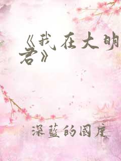 《我在大明当暴君》