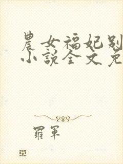 农女福妃别太甜小说全文免费阅读