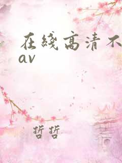 在线高清不卡的av