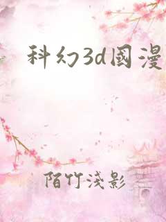 科幻3d国漫