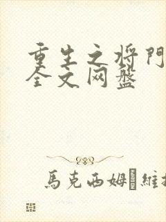 重生之将门毒后全文网盘