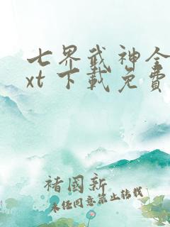 七界武神全文txt 下载免费下载
