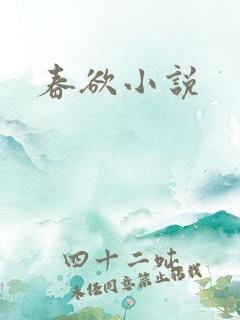 春欲小说