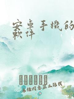 安卓手机的p图软件