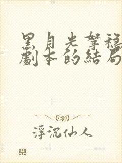 黑月光拿稳be剧本的结局是怎样的