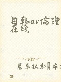 日韩av伦理片在线