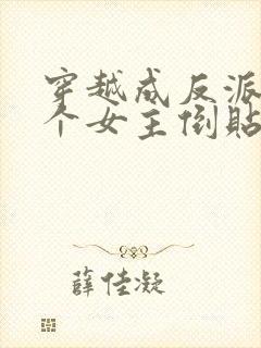 穿越成反派,三个女主倒贴我