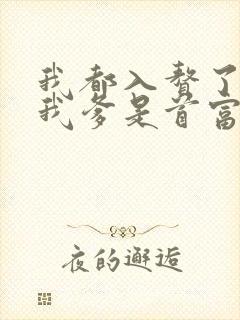 我都入赘了你说我爹是首富短剧免费