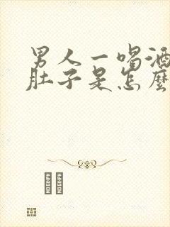 男人一喝酒就拉肚子是怎么回事