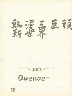 韩漫三巨头美丽新世界