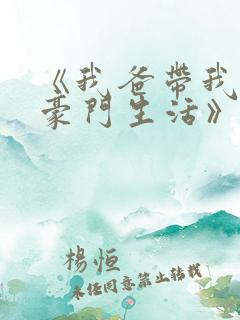 《我爸带我过上豪门生活》