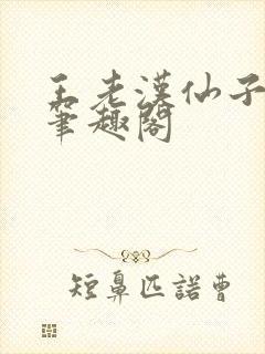 王老汉仙子儿媳笔趣阁