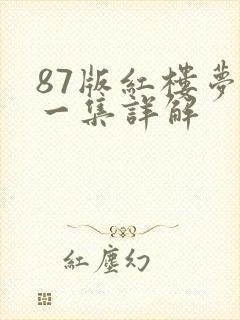 87版红楼梦每一集详解