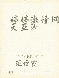 婷婷激情网五月天亚洲