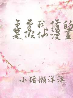 免费我修的可能是假仙漫画