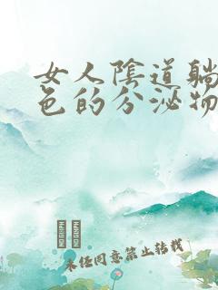 女人阴道躺出黑色的分泌物是怎么回事儿