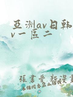 亚洲av日韩av一区二