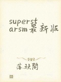 superstarsm最新版安卓下载