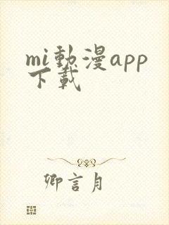 mi动漫app下载