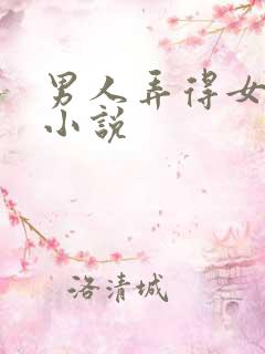 男人弄得女人爽小说