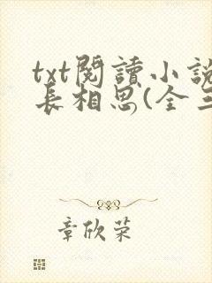 txt阅读小说长相思(全三册)