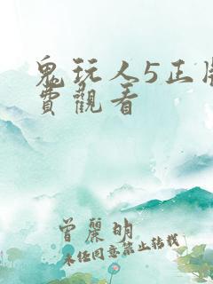 鬼玩人5正版免费观看