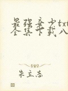 最强弃少txt全集下载八零免费