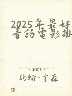 2025年最好看的电影排行榜