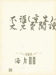 不循(重生)全文免费阅读笔趣阁