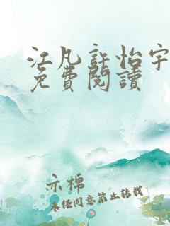 江凡许怡宇小说免费阅读