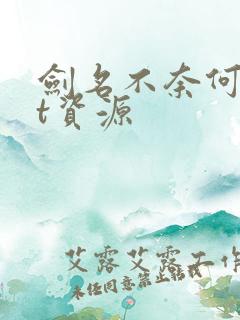 剑名不奈何txt资源