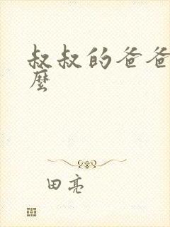 叔叔的爸爸叫什么