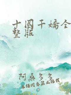 十国千娇全文完整版