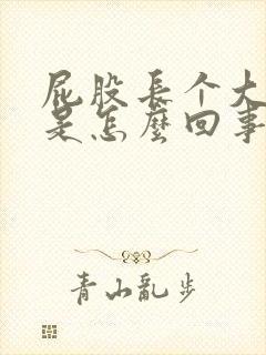 屁股长个大疙瘩是怎么回事