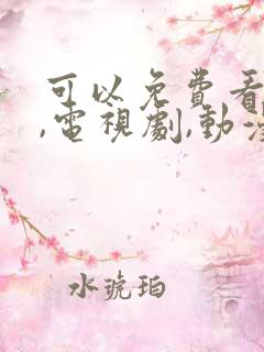 可以免费看电影,电视剧,动漫的软件
