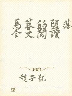 马蓉的堕落小说全文阅读