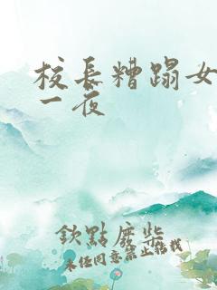 校长糟蹋女学生一夜