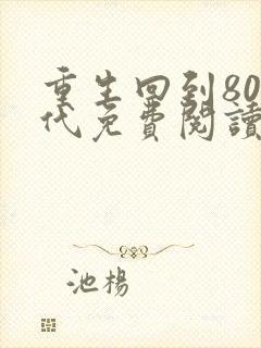 重生回到80年代免费阅读