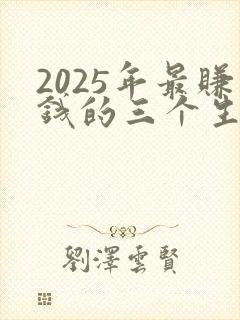 2025年最赚钱的三个生意