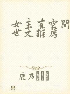 女主有空间的末世文推荐